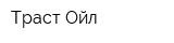 Траст Ойл