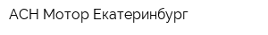 АСН-Мотор Екатеринбург