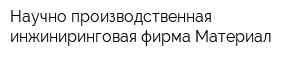Научно-производственная инжиниринговая фирма Материал