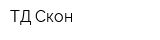 ТД Скон