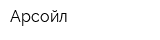 Арсойл