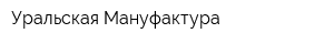 Уральская Мануфактура