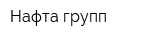 Нафта групп