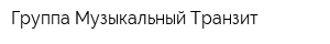 Группа Музыкальный Транзит