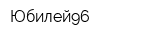 Юбилей96