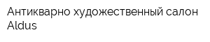Антикварно-художественный салон Aldus