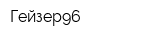Гейзер96