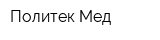 Политек-Мед