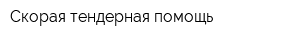 Скорая тендерная помощь