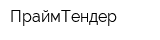 ПраймТендер