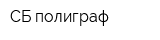СБ-полиграф