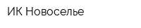 ИК Новоселье