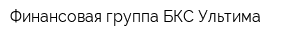 Финансовая группа БКС-Ультима