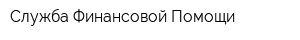 Служба Финансовой Помощи