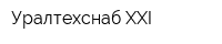 Уралтехснаб-XXI