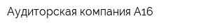 Аудиторская компания А16