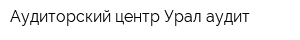 Аудиторский центр Урал-аудит