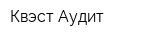 Квэст-Аудит