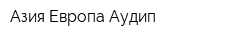 Азия-Европа-Аудип