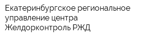 Екатеринбургское региональное управление центра Желдорконтроль РЖД