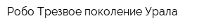 Робо Трезвое поколение Урала