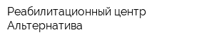 Реабилитационный центр Альтернатива
