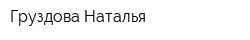 Груздова Наталья