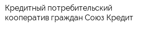 Кредитный потребительский кооператив граждан Союз Кредит