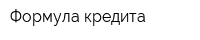 Формула кредита