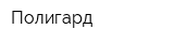 Полигард