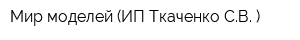 Мир моделей (ИП Ткаченко СВ )