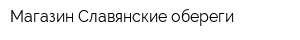 Магазин Славянские обереги