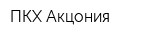 ПКХ Акцония