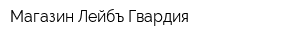 Магазин Лейбъ-Гвардия