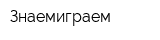 Знаемиграем