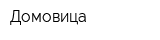 Домовица