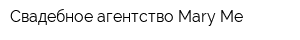 Свадебное агентство Mary Me