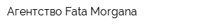 Агентство Fata-Morgana