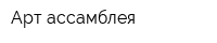 Арт-ассамблея