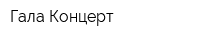 Гала Концерт