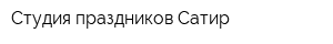 Студия праздников Сатир