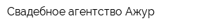 Свадебное агентство Ажур