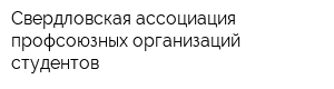 Свердловская ассоциация профсоюзных организаций студентов