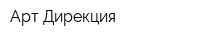 Арт-Дирекция