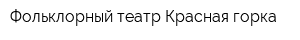 Фольклорный театр Красная горка