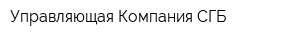 Управляющая Компания СГБ