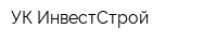 УК ИнвестСтрой