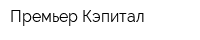Премьер Кэпитал
