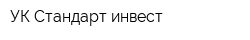 УК Стандарт-инвест