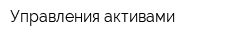 Управления активами
